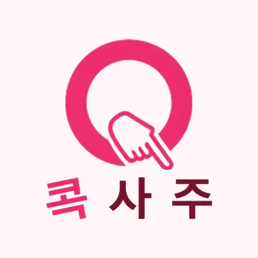 콕사주 솔로 탈출 — 만나는 기운이 제일 센 달
